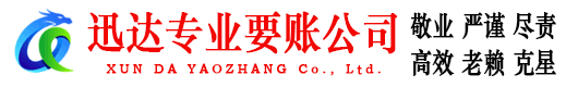 团风迅达讨账公司